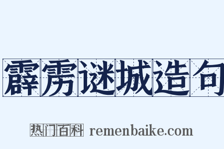 霹雳谜城造句是什么意思的图片
